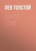 Дорого стоит