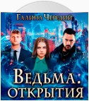 Ведьма. Открытия