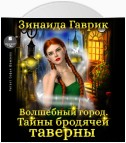 Волшебный город. Тайны бродячей таверны