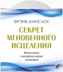 Секрет мгновенного исцеления. Квантовая синхронизация здоровья