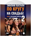 Эмилию пустили по кругу на свадьбе 2. МЖМ с друзьями невесты