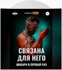 Связана для Него. Шибари в Первый Раз