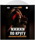 МЖМЖМ по Кругу. Анальный выпускной