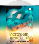 Источник неприятностей – 3