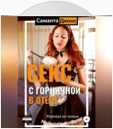 Cекс с Горничной в отеле. Надежда на чаевые