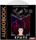 Крыло. Книга 3