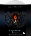 Гармония. Книга 2. Долина Погибели