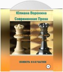 Личная жизнь Ростислава Борисовича, или всё начинается после сорока пяти: Повесть в 2-х частях