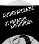 Обходите злую Аню, или Трактат о любви