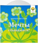 Мечты сбываются!