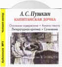 А. С. Пушкин «Капитанская дочка». Основное содержание. Анализ текста. Литературная критика. Сочинения