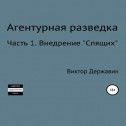 Агентурная разведка. Часть 1. Внедрение «Спящих»