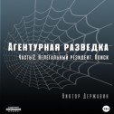 Агентурная разведка. Часть 2. Нелегальный резидент. Поиск