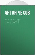 Талант