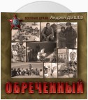 Обреченный