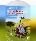 Иван-Дурак в командировке. Веселая сказка для взрослых