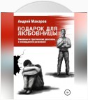 Подарок для любовницы. Сборник рассказов