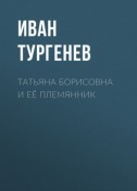 Татьяна Борисовна и её племянник