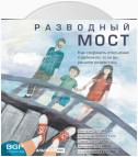 Разводный мост. Как сохранить отношения с ребенком, если вы решили развестись