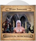 Хранитель талисманов III