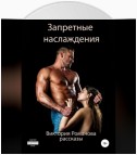 Запретные наслаждения. Сборник рассказов