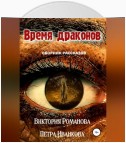 Время драконов