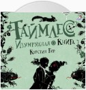 Изумрудная книга