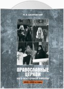 Православные церкви Юго-Восточной Европы (1945 – 1950-е гг.)