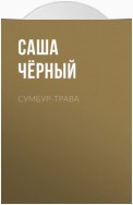 Сумбур-трава