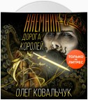 Дорога королей. Наемник 2