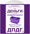 Кредиты и долги. Серия «Деньги». Ступень №3. Применение методов «пустого стула» и ДПДГ