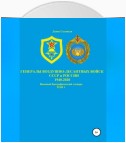 Генералы Воздушно-десантных войск СССР и России 1940-2020. Том 1