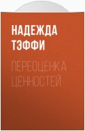 Переоценка ценностей