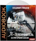 Я – телохранитель. За пригоршню баксов