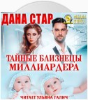 Тайные близнецы миллиардера