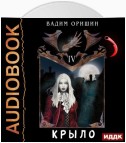 Крыло. Книга 4