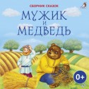 Мужик и медведь