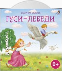 Гуси-лебеди