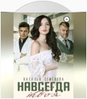 Навсегда твоя