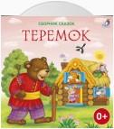 Теремок