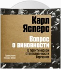 Вопрос о виновности. О политической ответственности Германии. Предисловие Николая Эппле