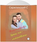 Фиктивный брак по-московски