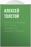 И ничего в природе нет, что бы любовью не дышало (сборник)