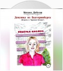 Девушка из Екатеринбурга. Встреча в «Красной Поляне»