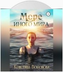 Море иного мира