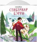 Сенбернар Бэрри. Спасатель в горах