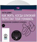 Как жить, когда близкий перестал тебя узнавать. Психология семейного кризиса