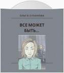 Всё может быть…