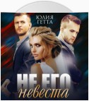 Не его невеста