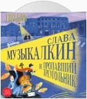 Слава Музыкалкин и пропавший Треугольник. Расследование, погоня и много музыки